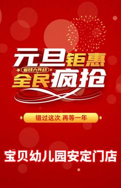 幼儿园抢购套组抢购元旦活动配图海报