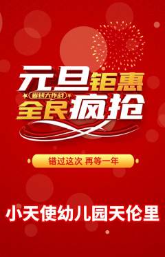 幼儿园抢购自选套组抢购元旦活动配图海报