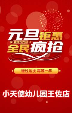 幼儿园抢购单品抢购元旦活动配图海报