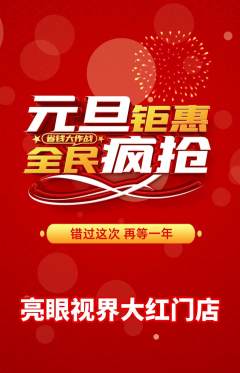 眼镜店抢购单品抢购元旦活动配图海报