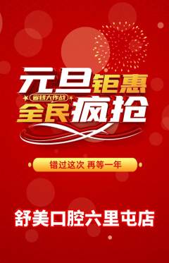 牙科口腔抢购满血版元旦活动配图海报