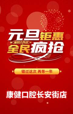 牙科口腔抢购多单品抢购元旦活动配图海报