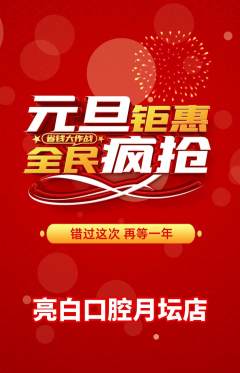 牙科口腔抢购自选套组抢购元旦活动配图海报