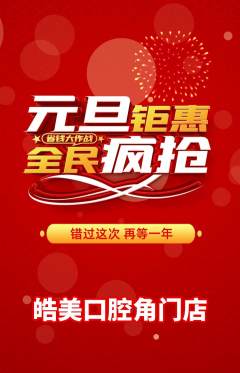 牙科口腔抢购单品抢购元旦活动配图海报