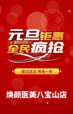 医疗美容抢购自选套组抢购元旦活动配图海报