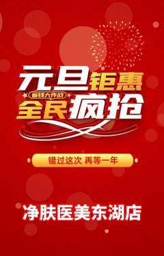 医疗美容抢购单品抢购元旦活动配图海报