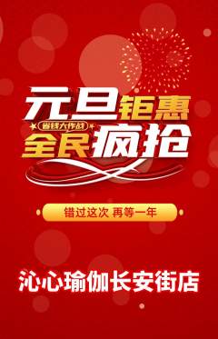 瑜伽抢购满血版元旦活动配图海报