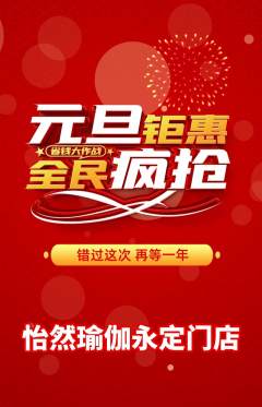 瑜伽抢购套组抢购元旦活动配图海报
