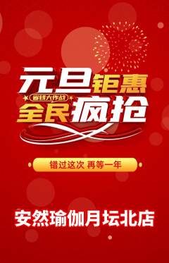 瑜伽抢购自选套组抢购元旦活动配图海报