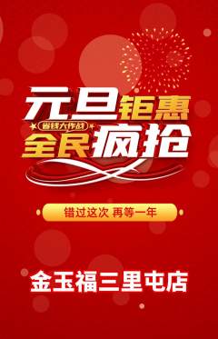 珠宝黄金抢购满血版元旦活动配图海报