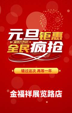 珠宝黄金抢购多单品抢购元旦活动配图海报
