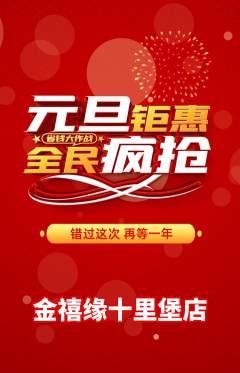 珠宝黄金抢购单品抢购元旦活动配图海报