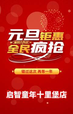 早教抢购自选套组抢购元旦活动配图海报