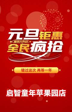 早教抢购单品抢购元旦活动配图海报