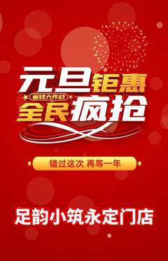 足浴抢购满血版元旦活动配图海报