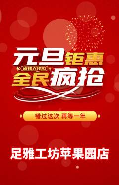 足浴抢购多单品抢购元旦活动配图海报