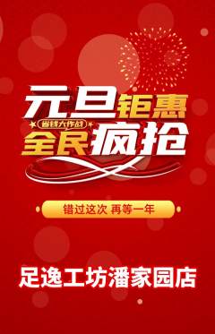足浴抢购单品抢购元旦活动配图海报