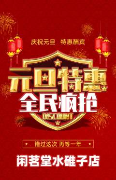 茶馆抢购套组抢购元旦活动配图海报