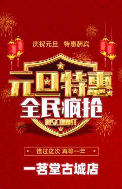 茶馆抢购自选套组抢购元旦活动配图海报
