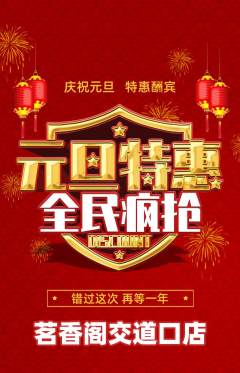 茶馆抢购单品抢购元旦活动配图海报