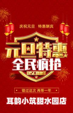 采耳抢购满血版元旦活动配图海报