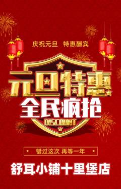 采耳抢购自选套组抢购元旦活动配图海报