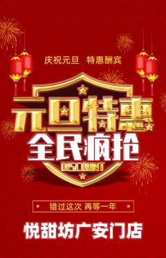 蛋糕甜点抢购多单品抢购元旦活动配图海报