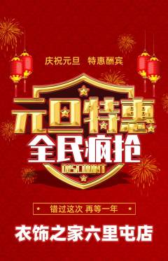 服饰鞋帽抢购满血版元旦活动配图海报