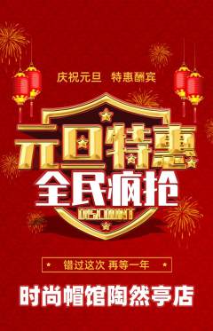 服饰鞋帽抢购套组抢购元旦活动配图海报