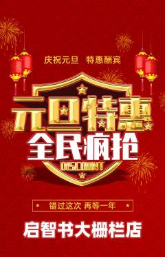 绘本馆抢购套组抢购元旦活动配图海报