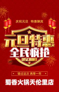 火锅抢购套组抢购元旦活动配图海报
