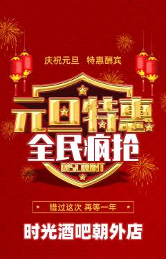 酒吧抢购多单品抢购元旦活动配图海报