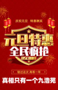 剧本杀抢购单品抢购元旦活动配图海报