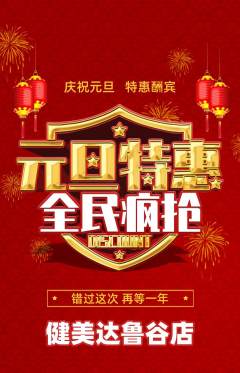 健身馆抢购自选套组抢购元旦活动配图海报