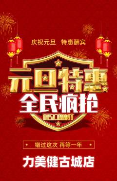 健身馆抢购单品抢购元旦活动配图海报