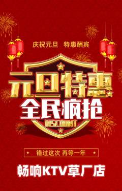 KTV抢购多单品抢购元旦活动配图海报