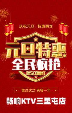 KTV抢购套组抢购元旦活动配图海报