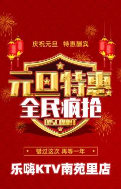 KTV抢购自选套组抢购元旦活动配图海报