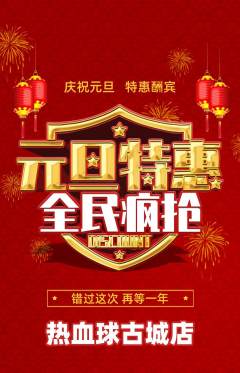 篮球馆抢购自选套组抢购元旦活动配图海报