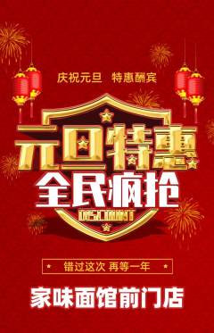 面馆抢购套组抢购元旦活动配图海报