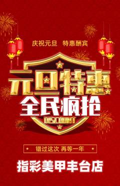 美甲抢购多单品抢购元旦活动配图海报