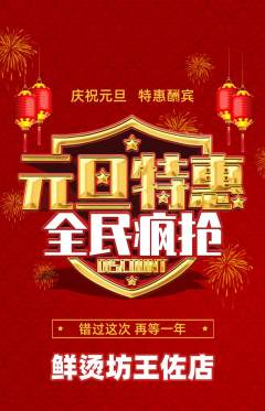 麻辣烫抢购满血版元旦活动配图海报