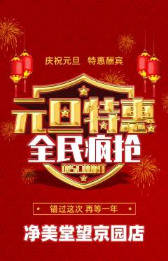 美容抢购满血版元旦活动配图海报