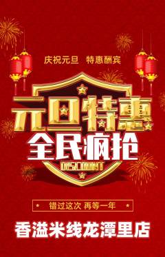 米线抢购满血版元旦活动配图海报