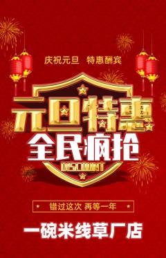 米线抢购套组抢购元旦活动配图海报