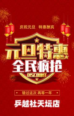 乒乓球馆抢购多单品抢购元旦活动配图海报