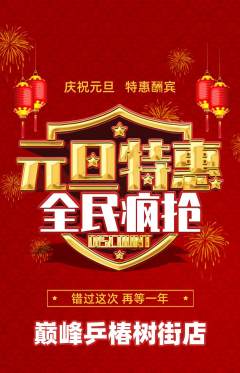 乒乓球馆抢购套组抢购元旦活动配图海报