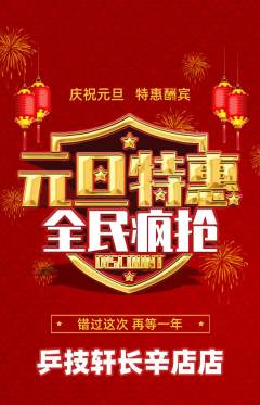 乒乓球馆抢购单品抢购元旦活动配图海报