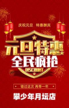 攀岩抢购满血版元旦活动配图海报