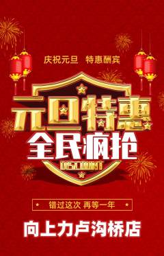 攀岩抢购多单品抢购元旦活动配图海报